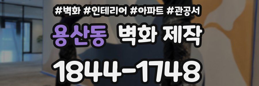 용산동 벽화 제작