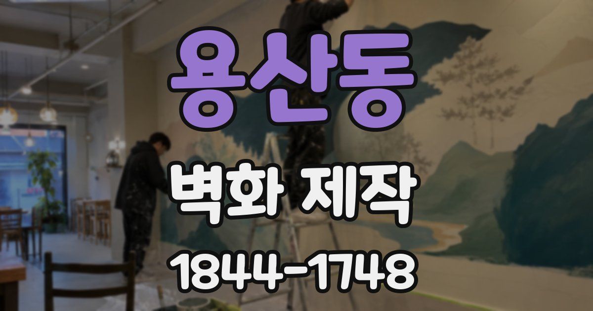 용산동 벽화 제작