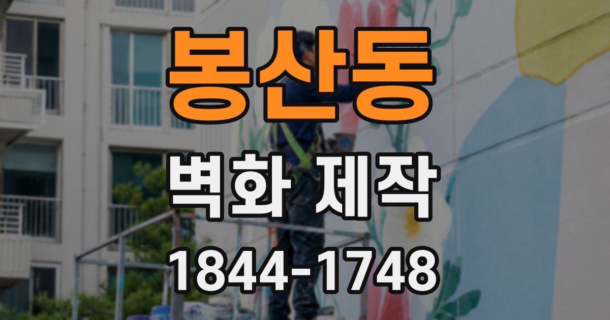 봉산동 벽화 제작