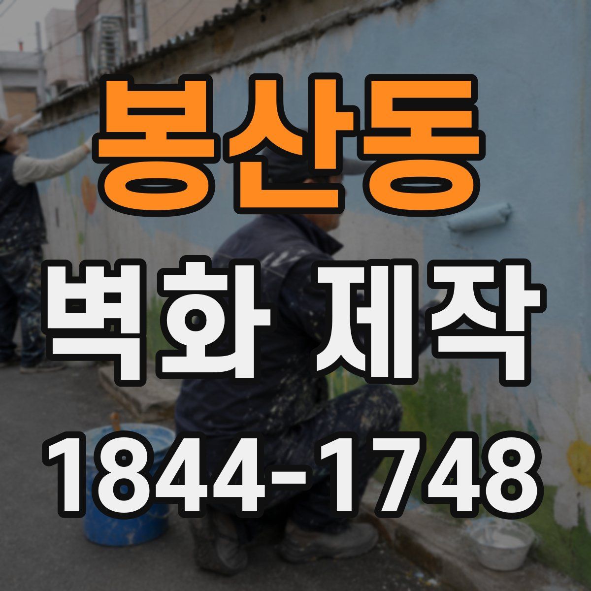 봉산동 벽화 제작
