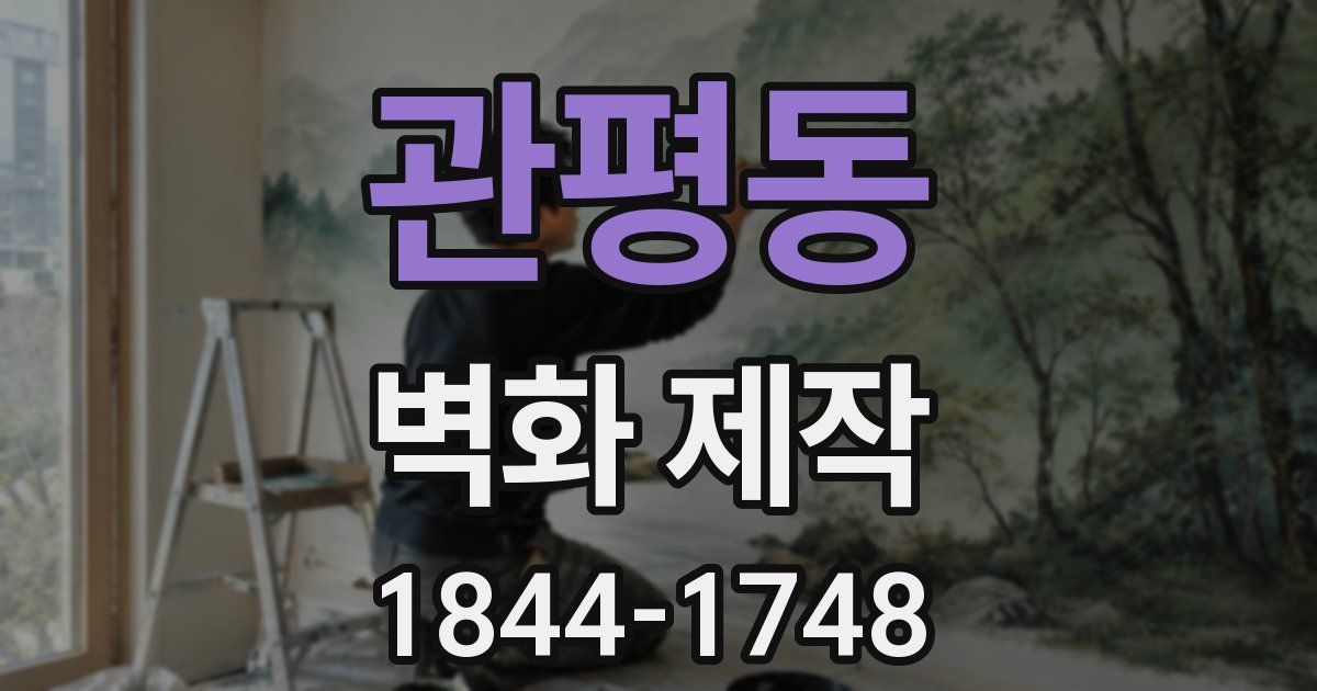 관평동 벽화 제작