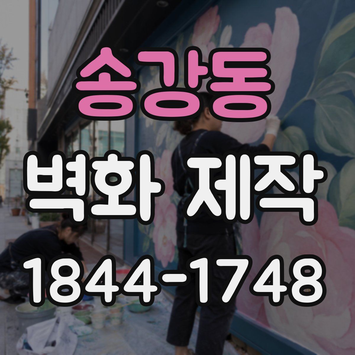 송강동 벽화 제작