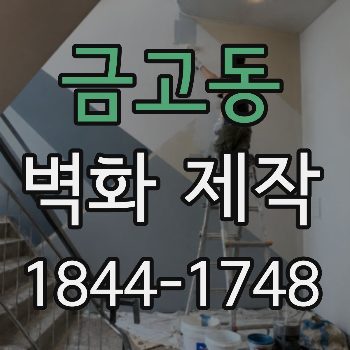 금고동 벽화 제작