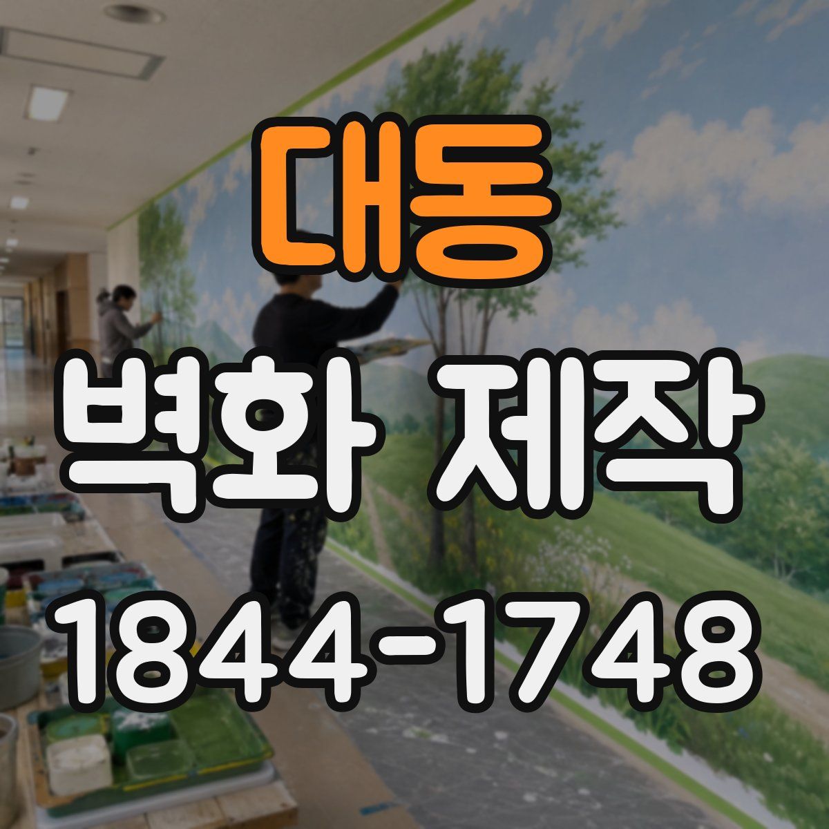 대동 벽화 제작