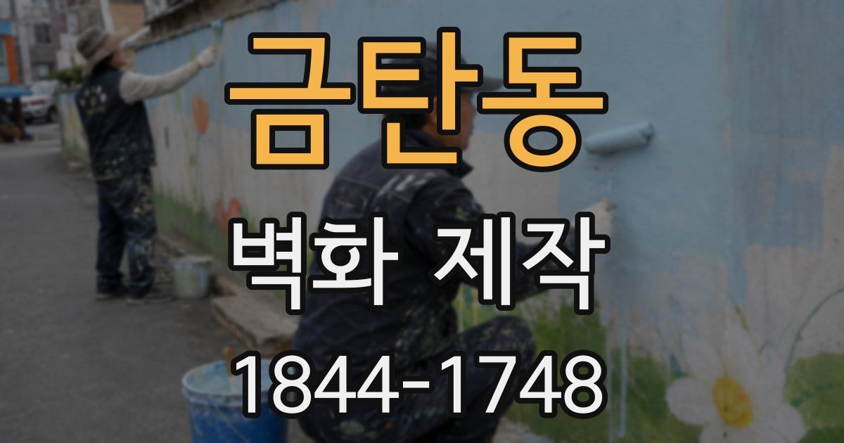 금탄동 벽화 제작