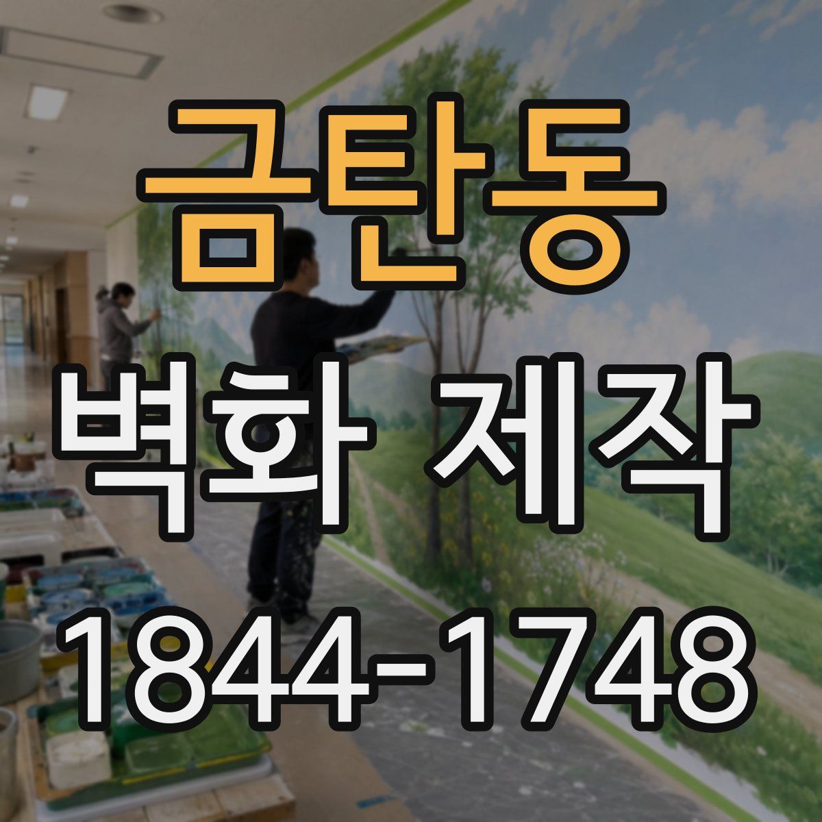금탄동 벽화 제작