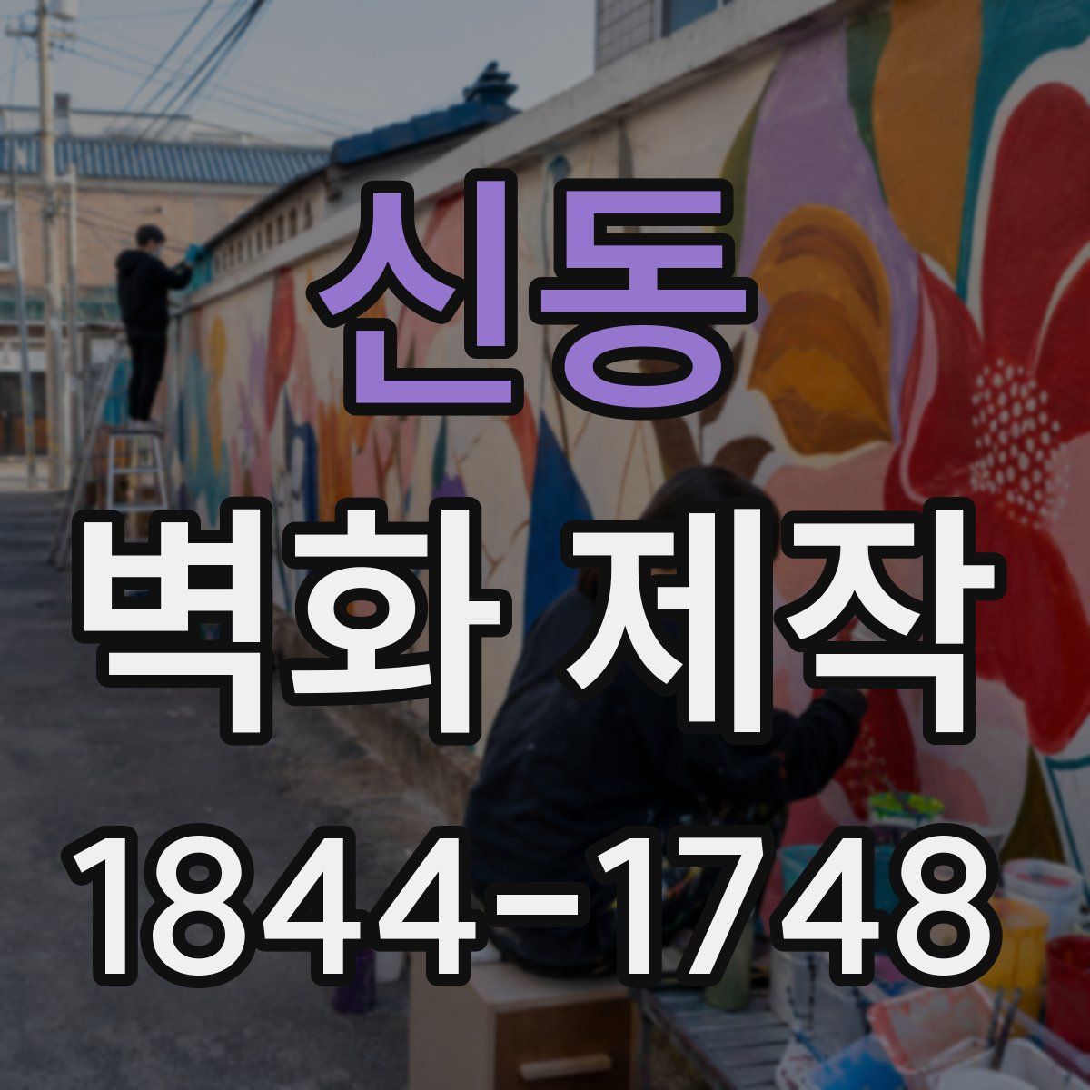신동 벽화 제작