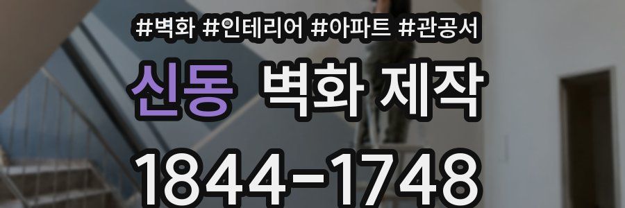 신동 벽화 제작