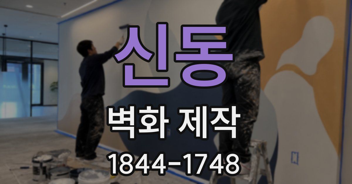신동 벽화 제작