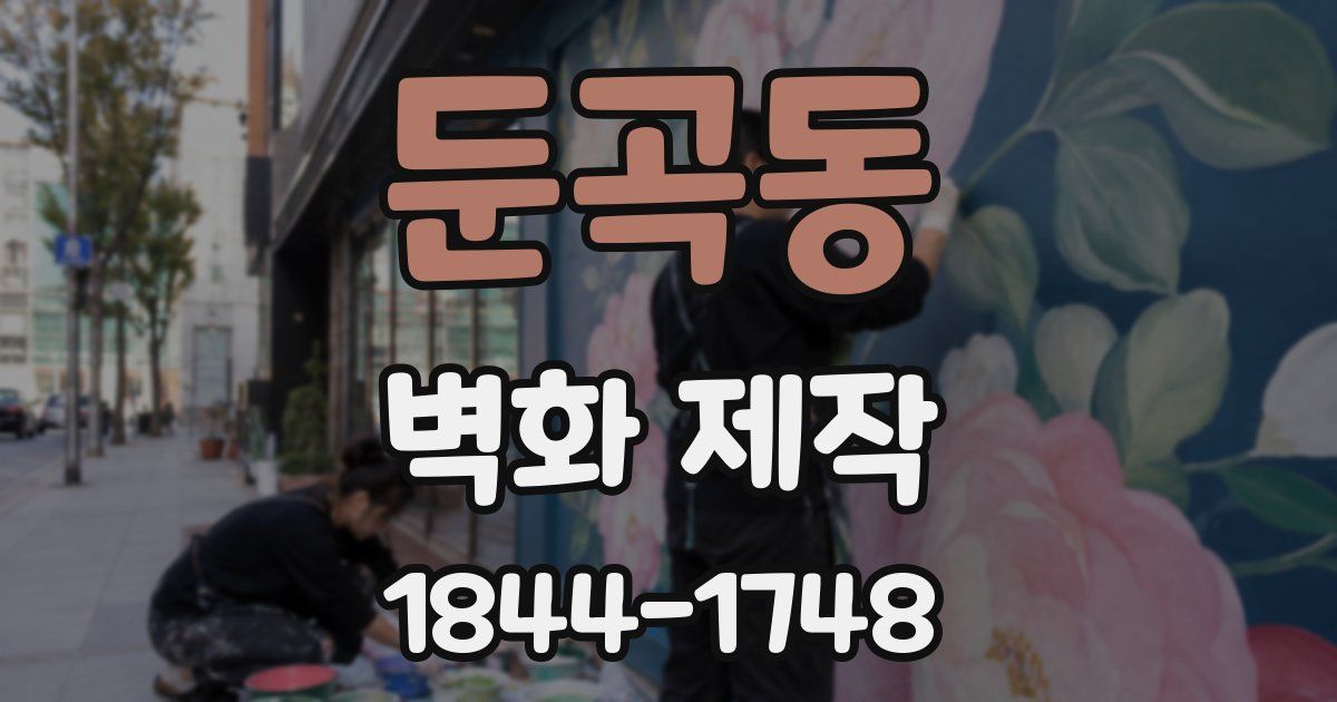 둔곡동 벽화 제작