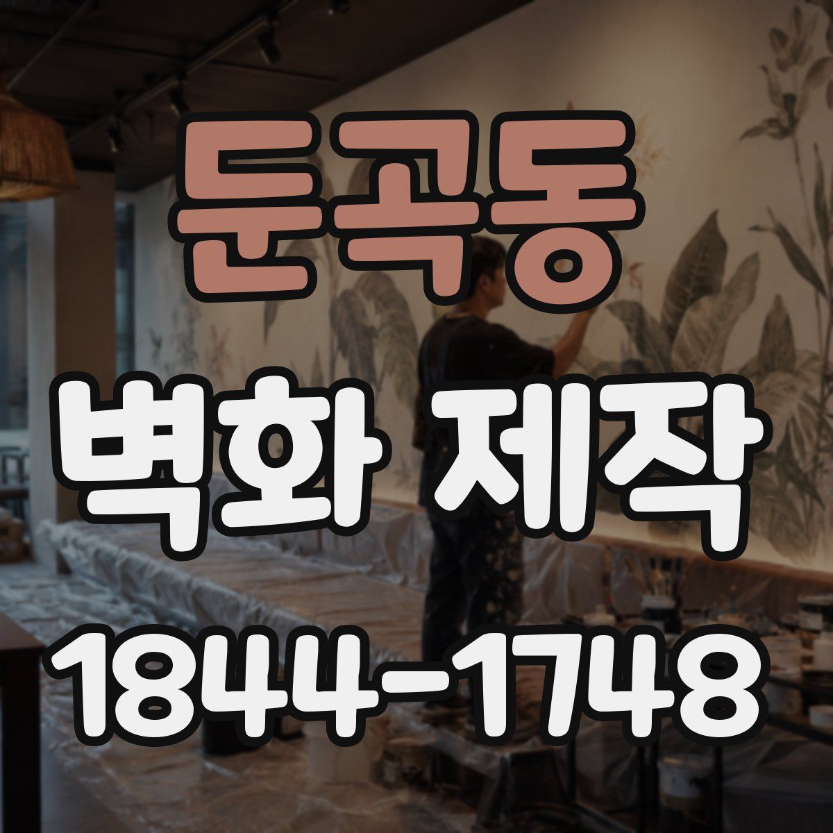 둔곡동 벽화 제작