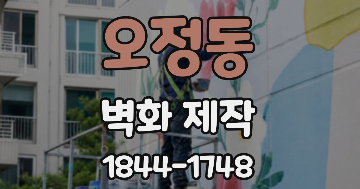 오정동 벽화 제작
