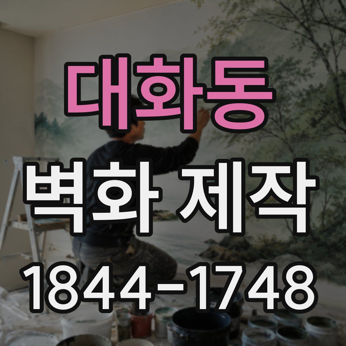 대화동 벽화 제작