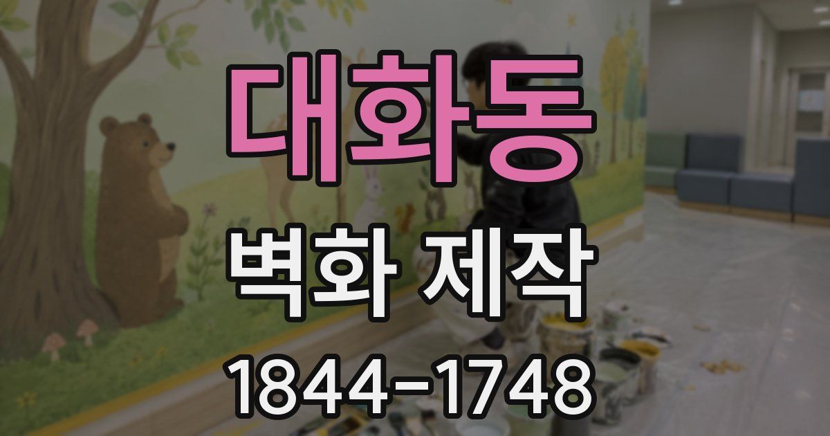 대화동 벽화 제작