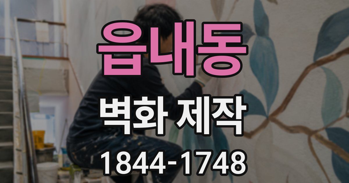 읍내동 벽화 제작