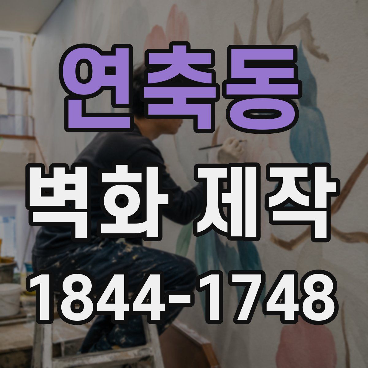 연축동 벽화 제작