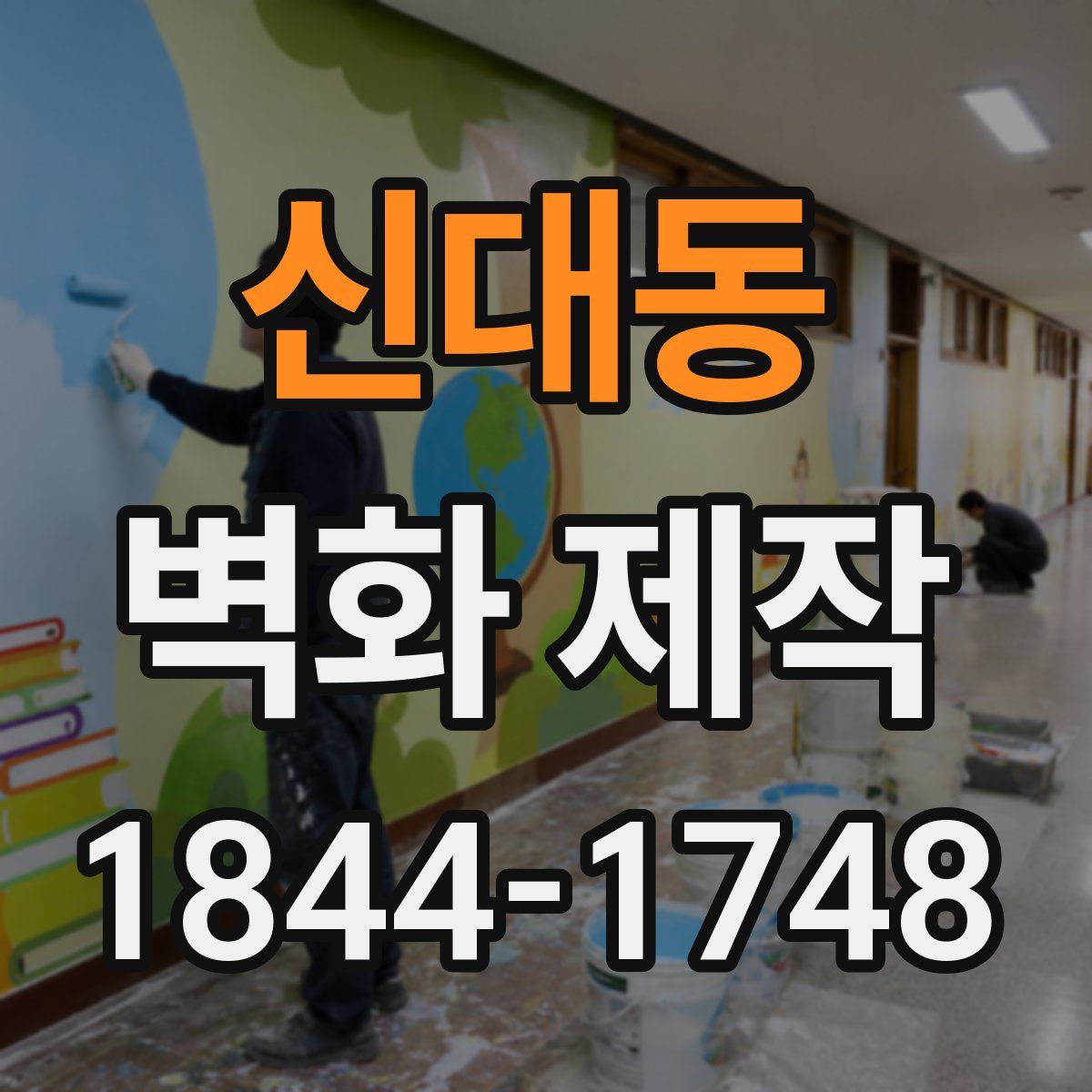 신대동 벽화 제작