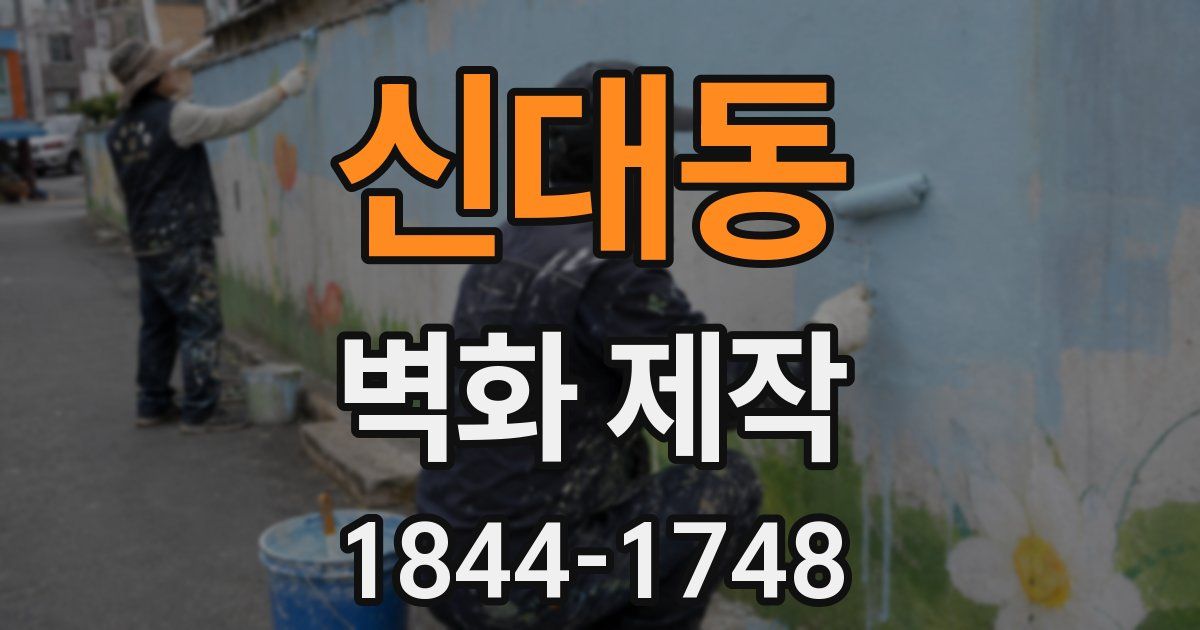 신대동 벽화 제작