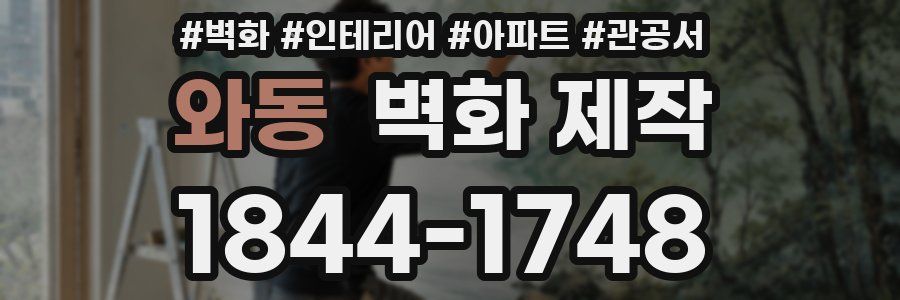 와동 벽화 제작