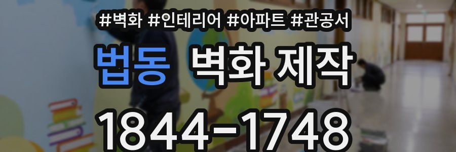 법동 벽화 제작