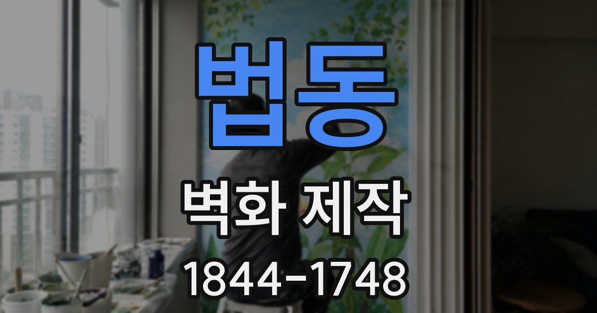 법동 벽화 제작
