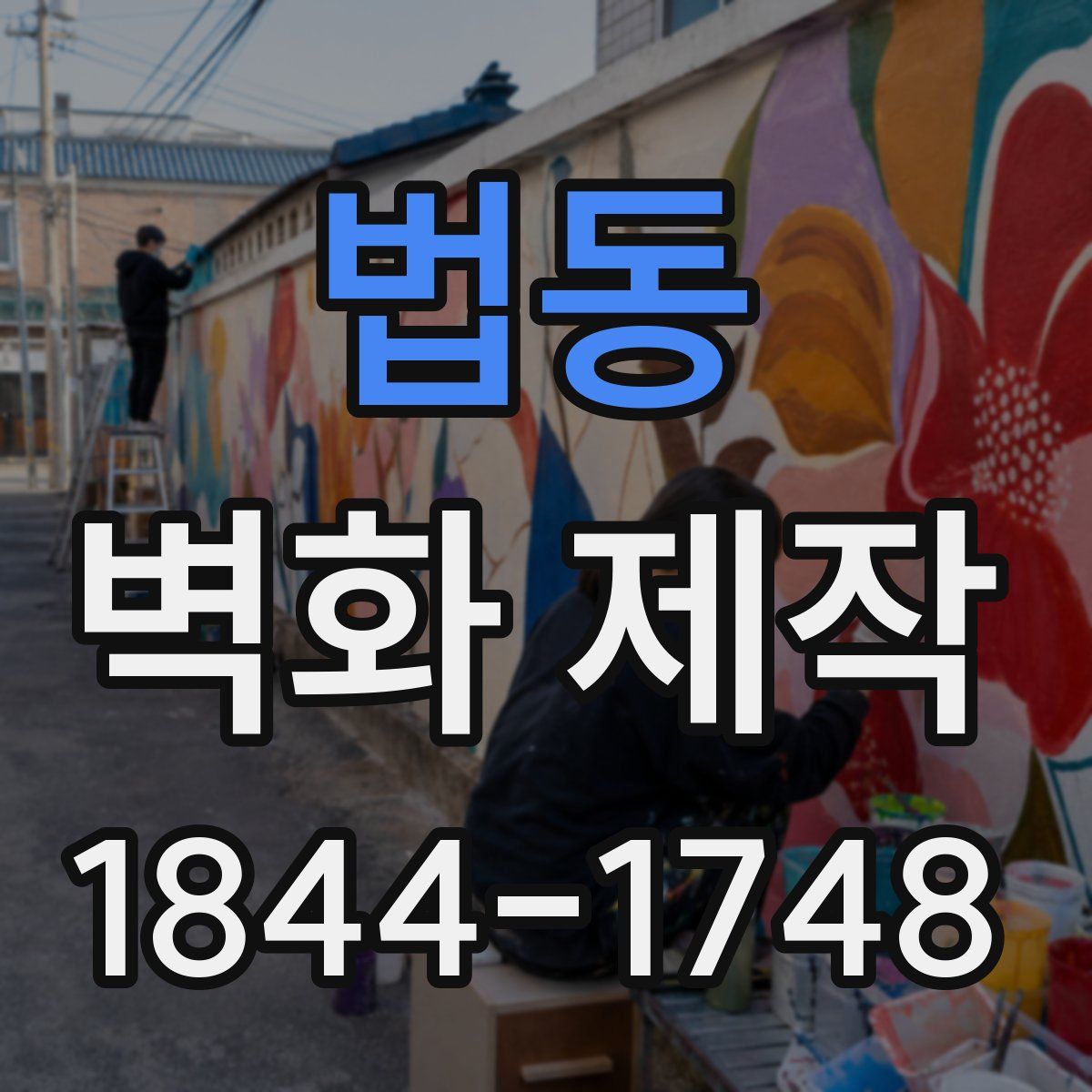 법동 벽화 제작