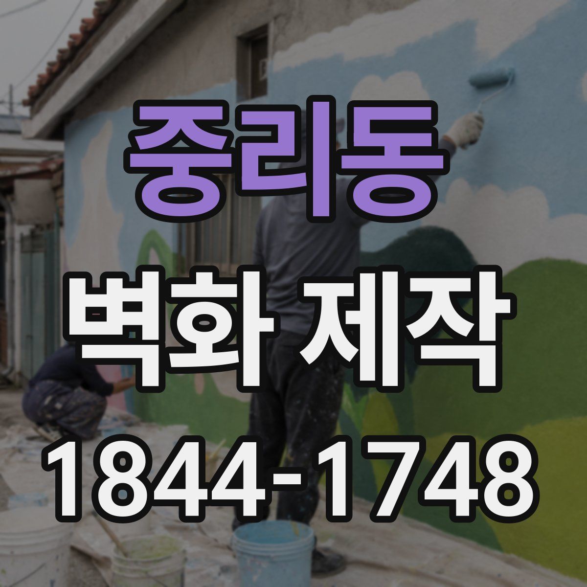 중리동 벽화 제작