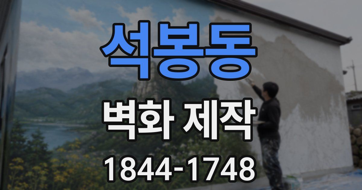 석봉동 벽화 제작