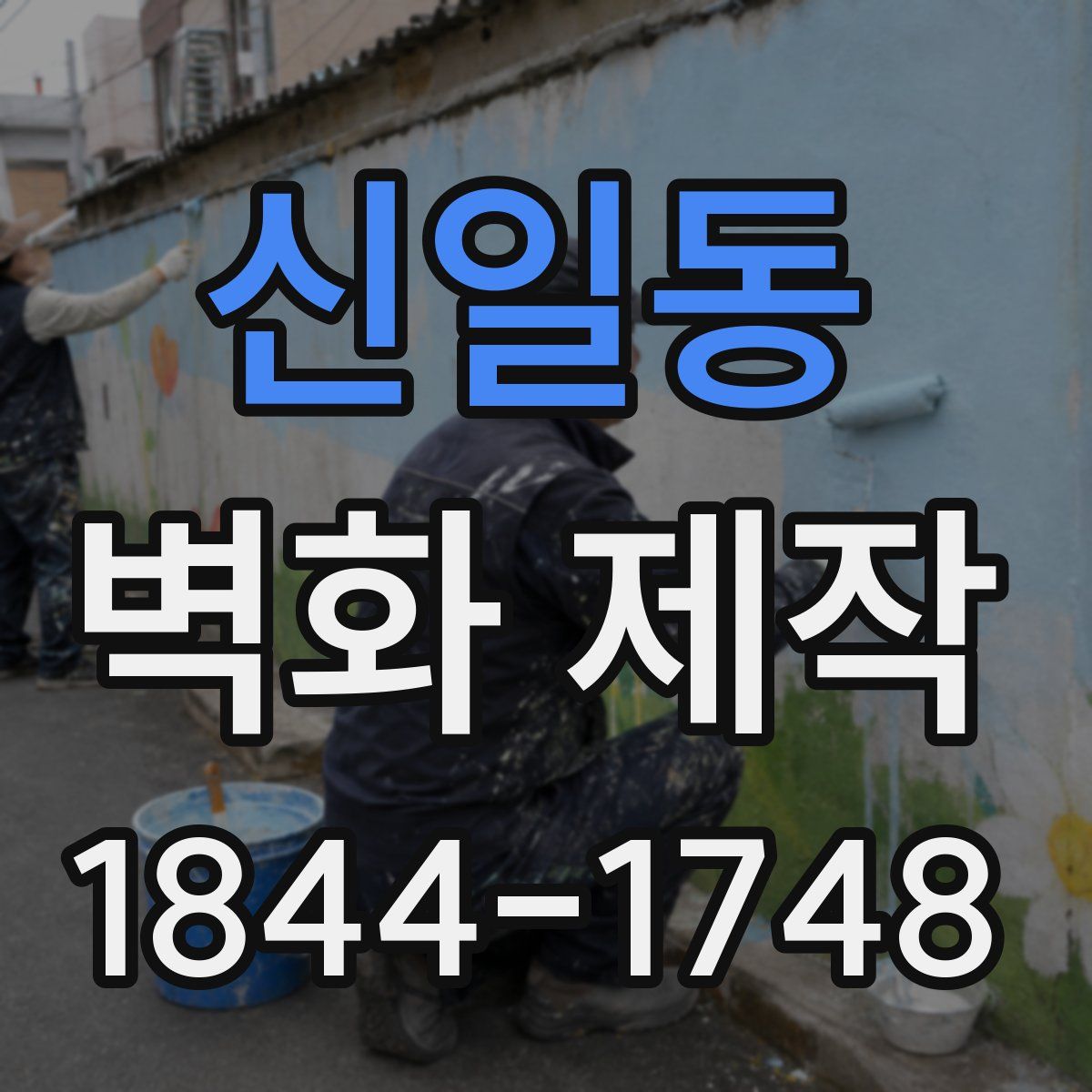 신일동 벽화 제작