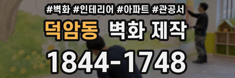 덕암동 벽화 제작