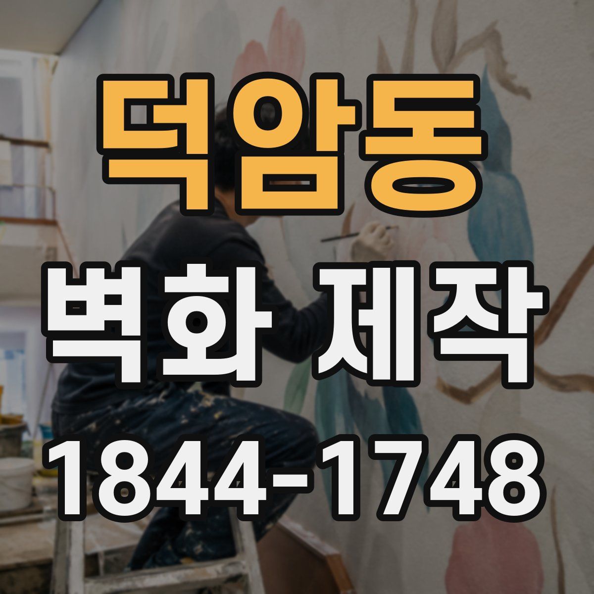 덕암동 벽화 제작