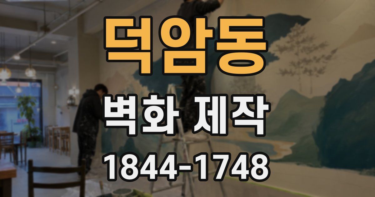 덕암동 벽화 제작