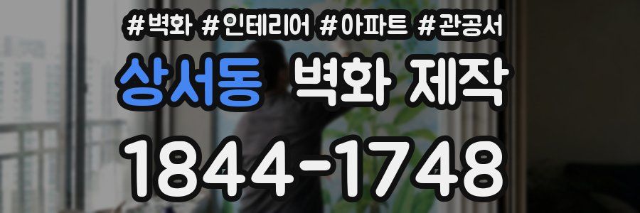 상서동 벽화 제작