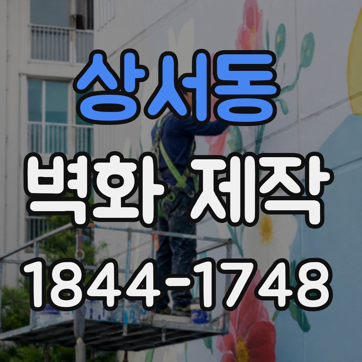 상서동 벽화 제작