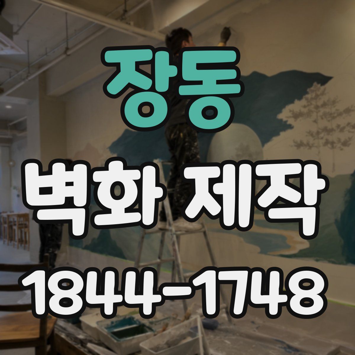 장동 벽화 제작