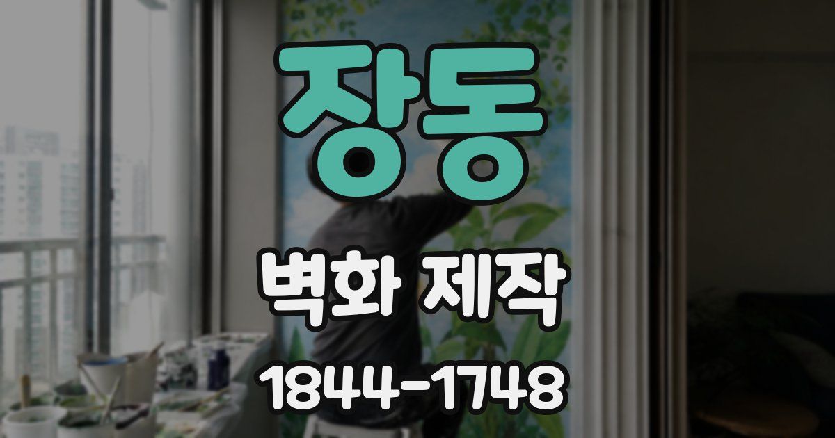 장동 벽화 제작