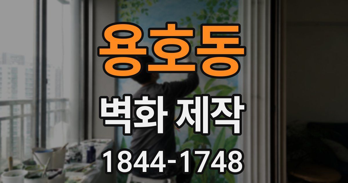 용호동 벽화 제작