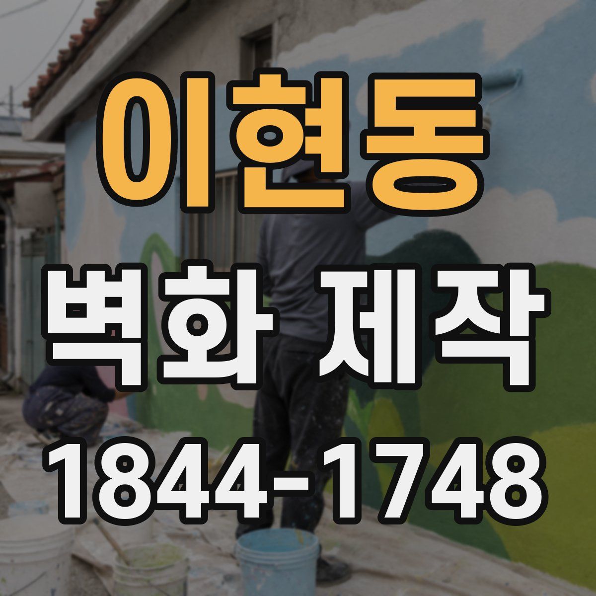 이현동 벽화 제작