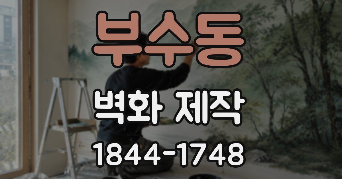 부수동 벽화 제작