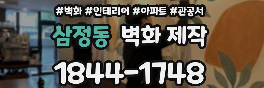 삼정동 벽화 제작