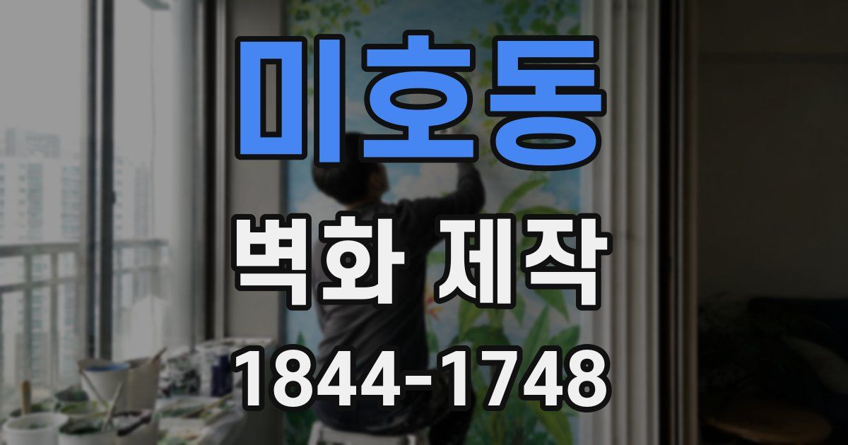 미호동 벽화 제작