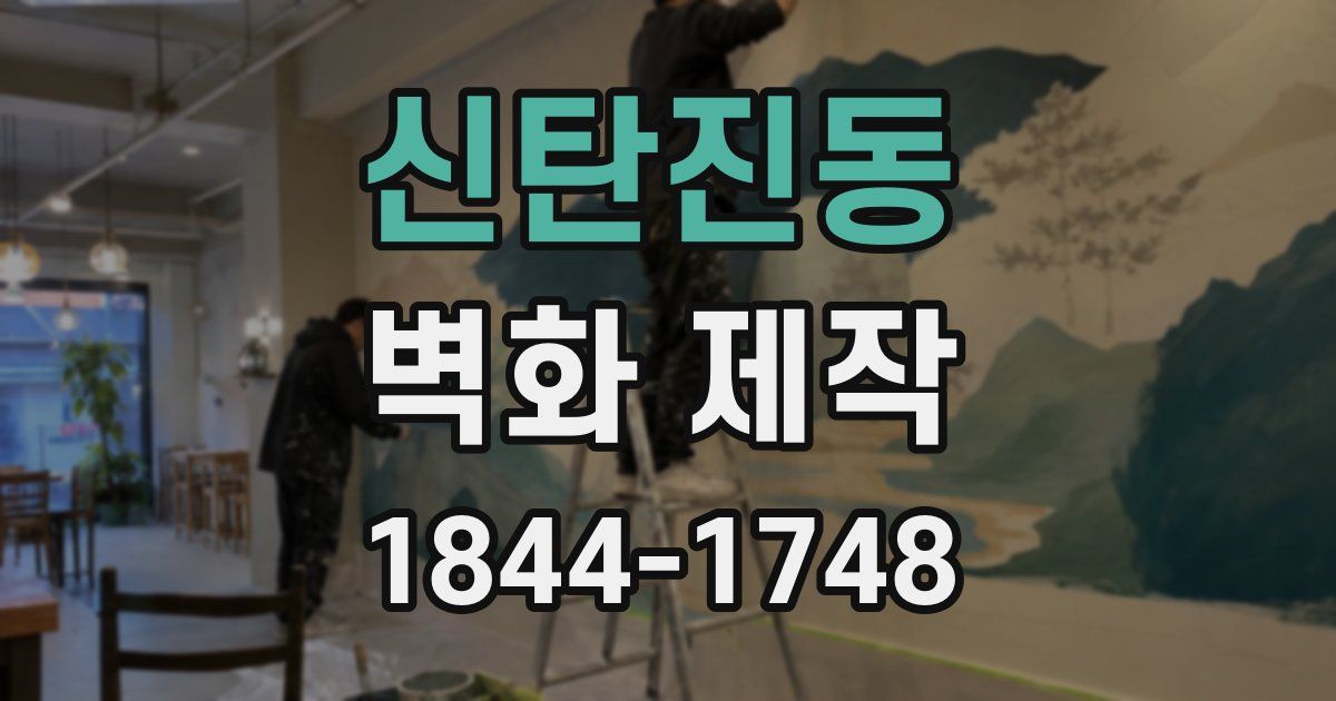 신탄진동 벽화 제작