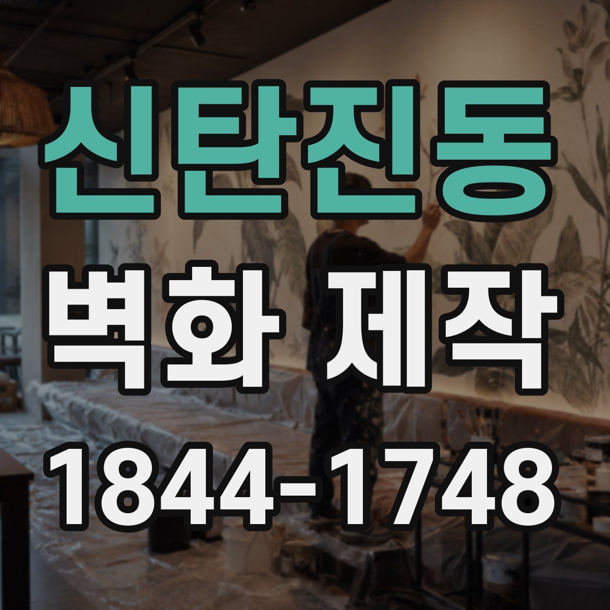 신탄진동 벽화 제작