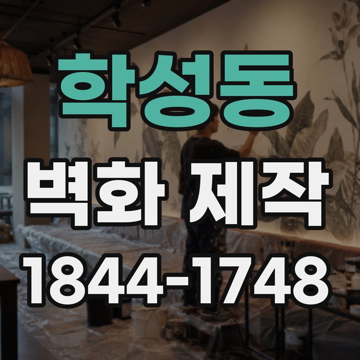 학성동 벽화 제작