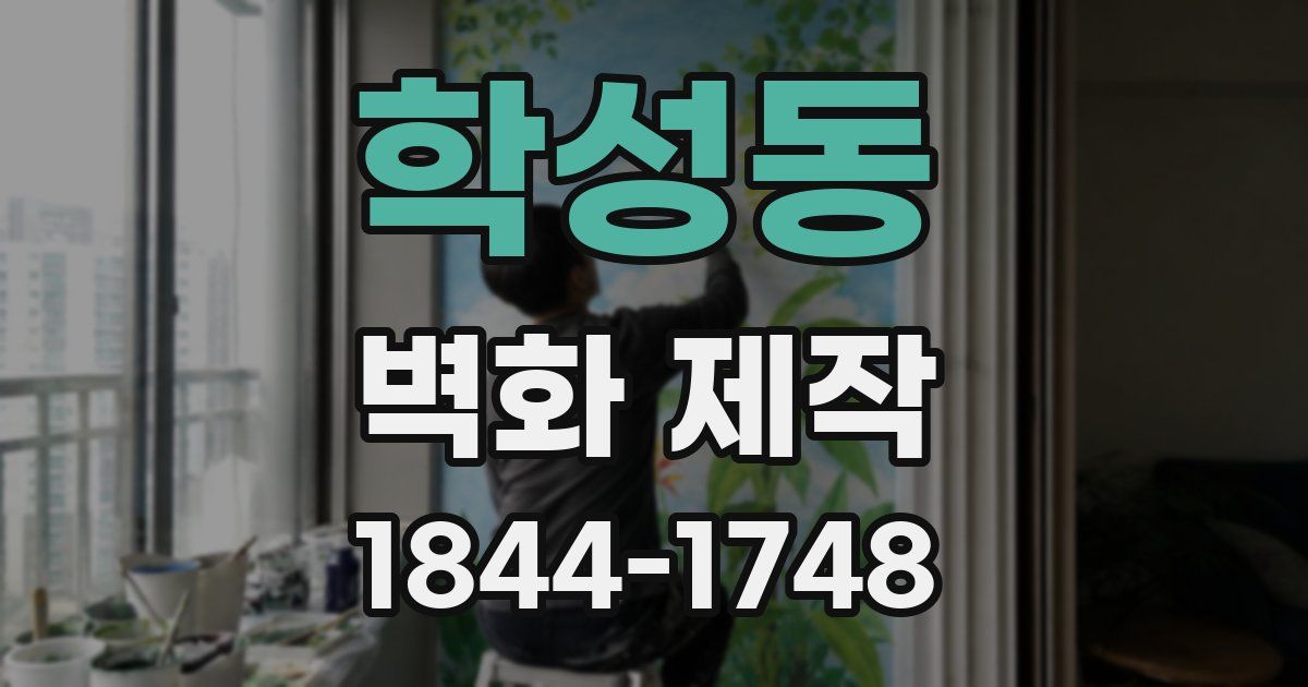 학성동 벽화 제작