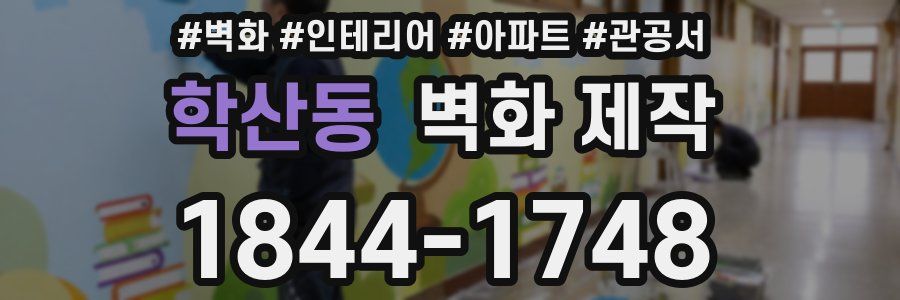학산동 벽화 제작