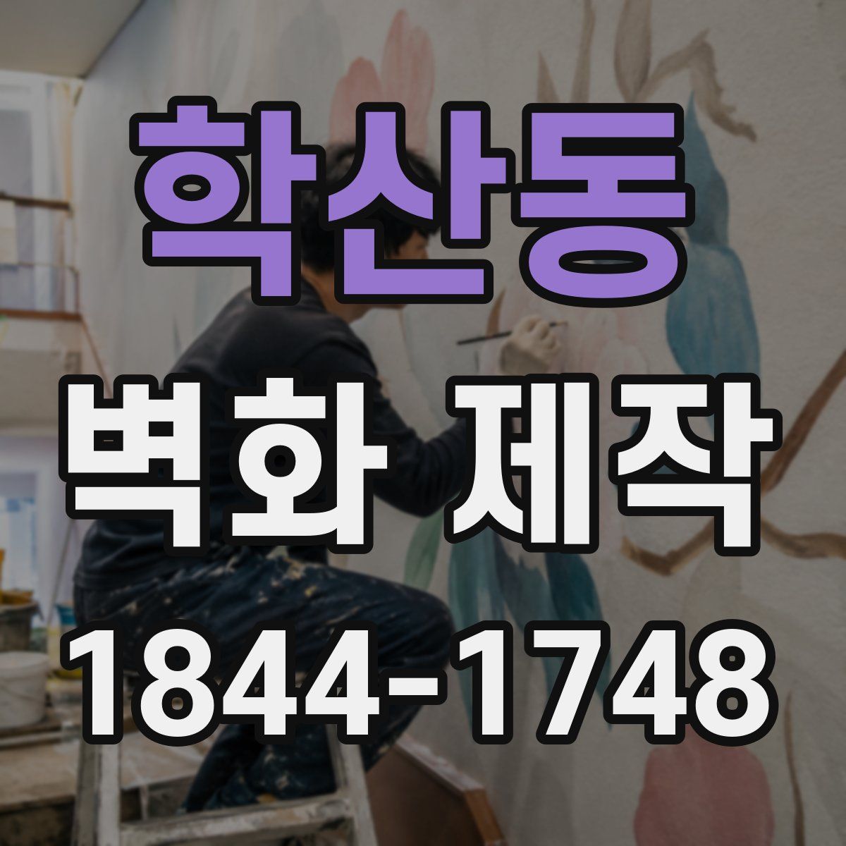 학산동 벽화 제작