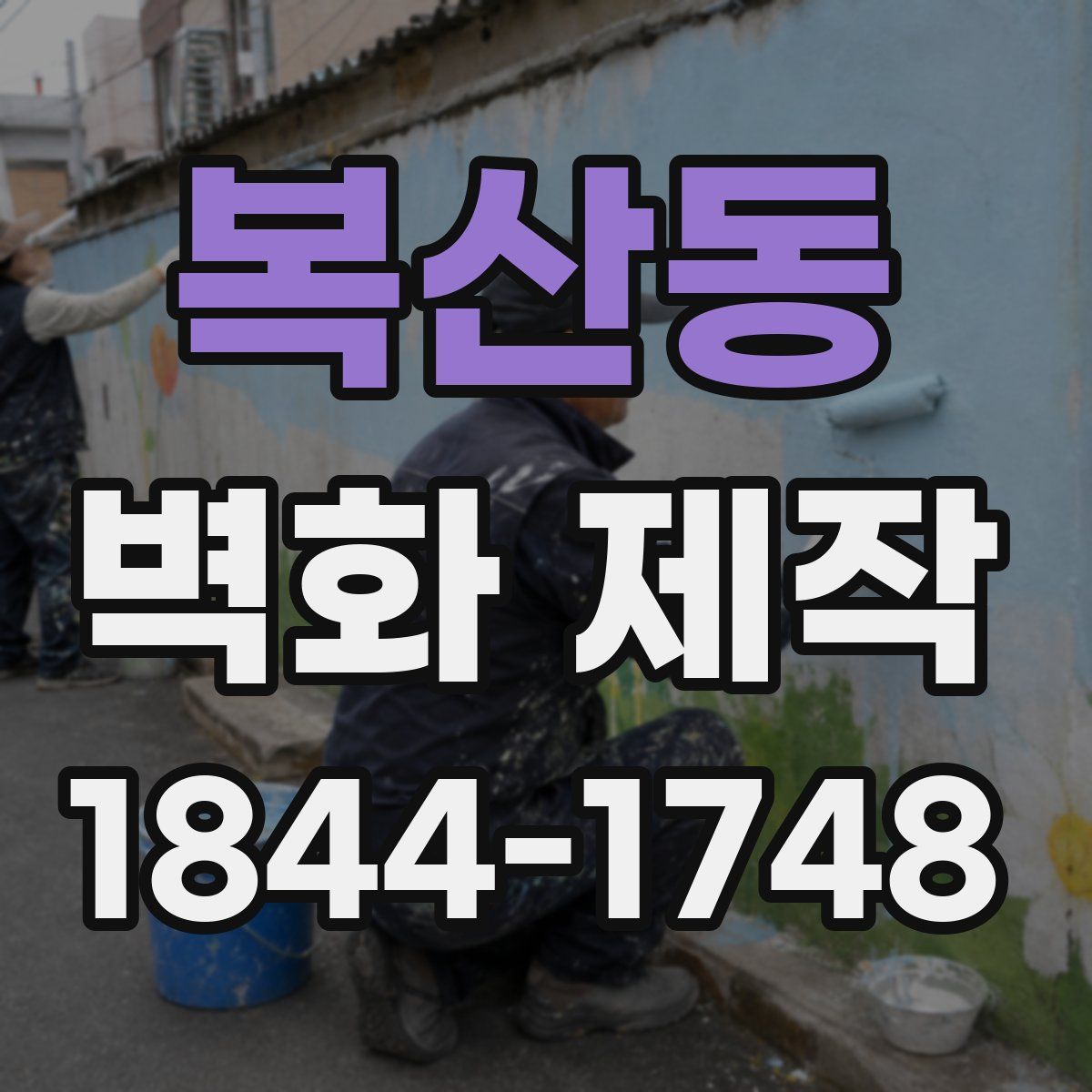 복산동 벽화 제작