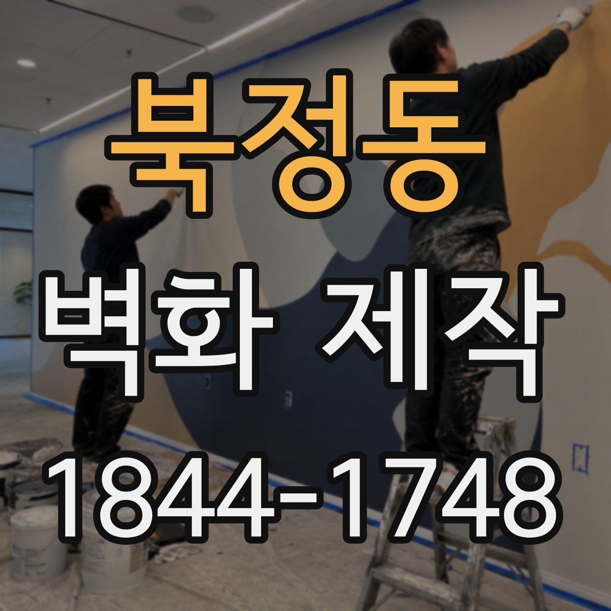 북정동 벽화 제작