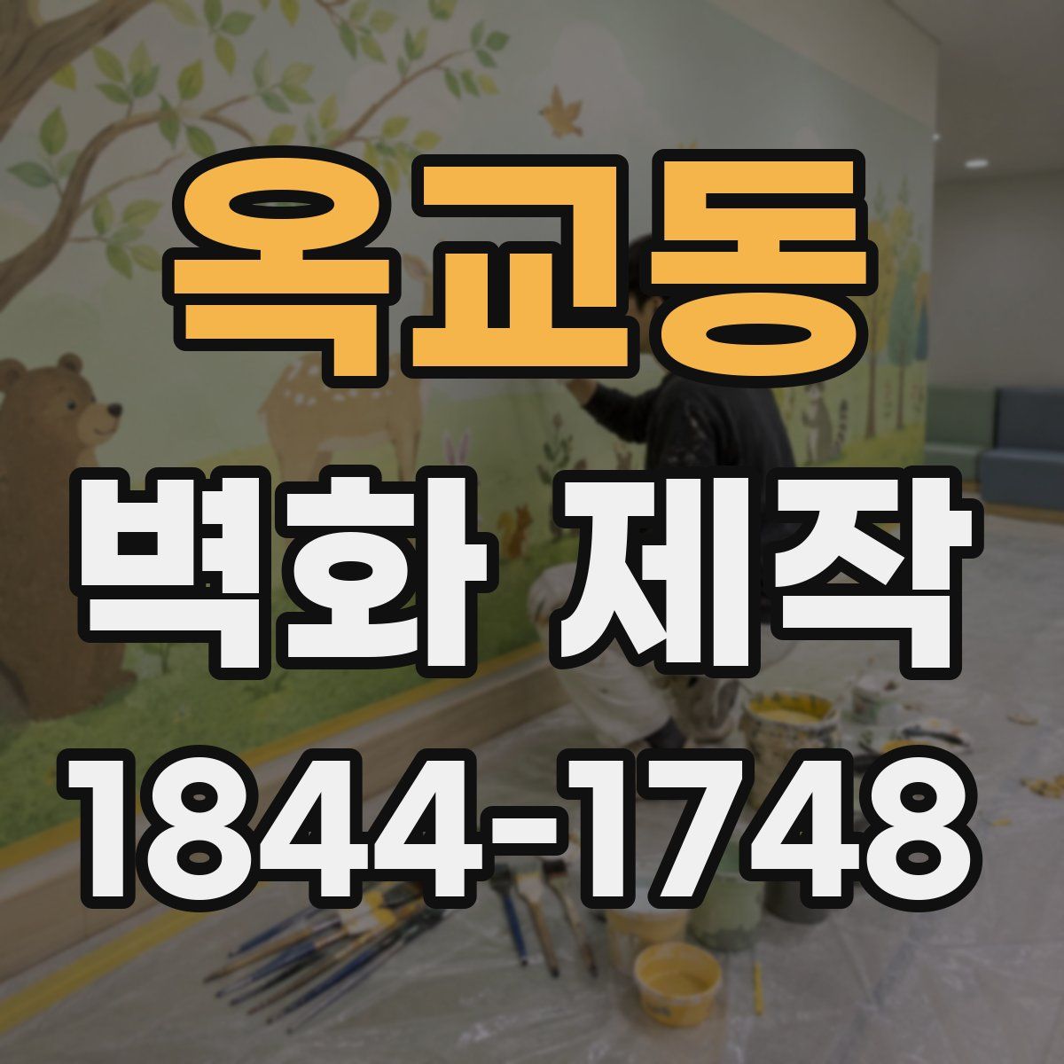 옥교동 벽화 제작